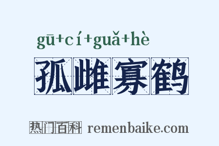 孤雌寡鹤是什么意思的图片
